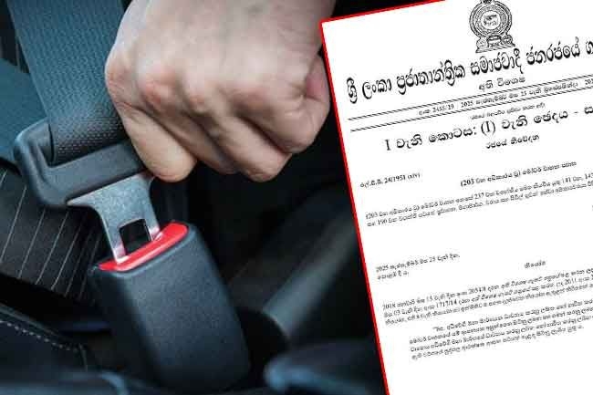 අධිවේගී මාර්ගයේ සියලු වාහන සඳහා ආසන පටි පැළඳීම අනිවාර්ය කළ ගැසට් නිවේදනය feature image